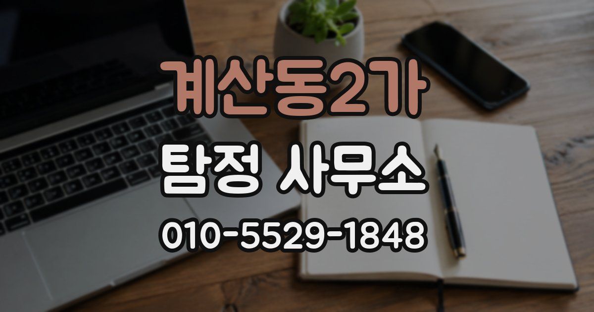 계산동2가 탐정 사무소