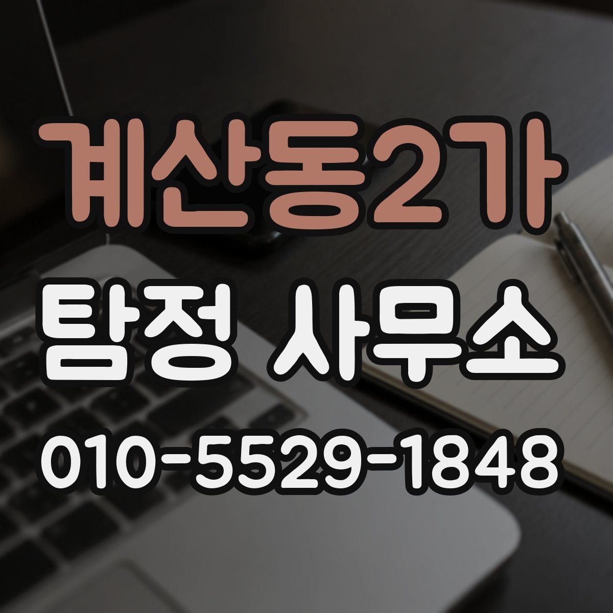 계산동2가 탐정 사무소