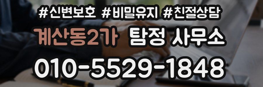 계산동2가 탐정 사무소