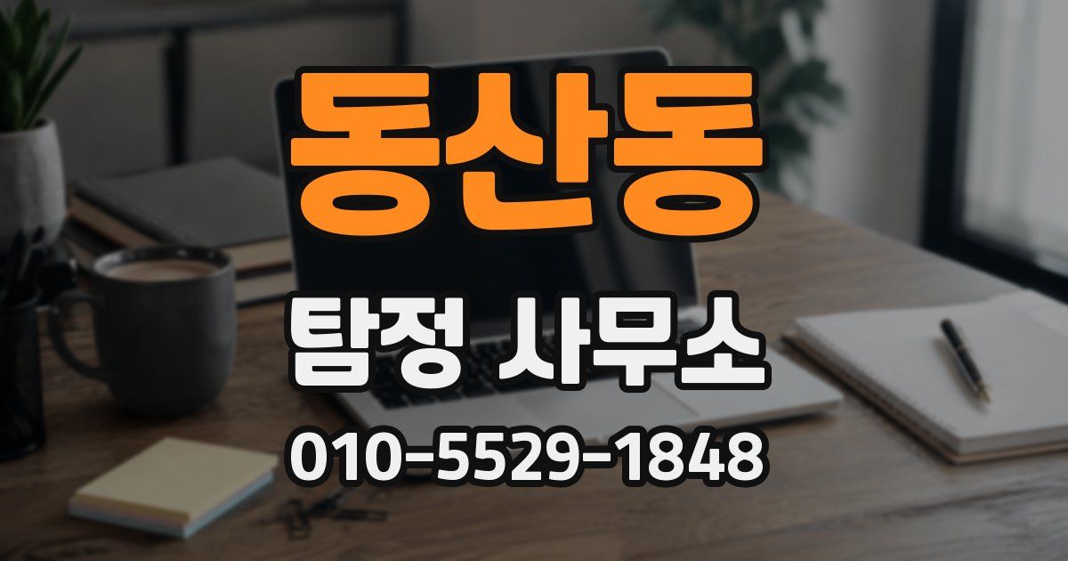 동산동 탐정 사무소