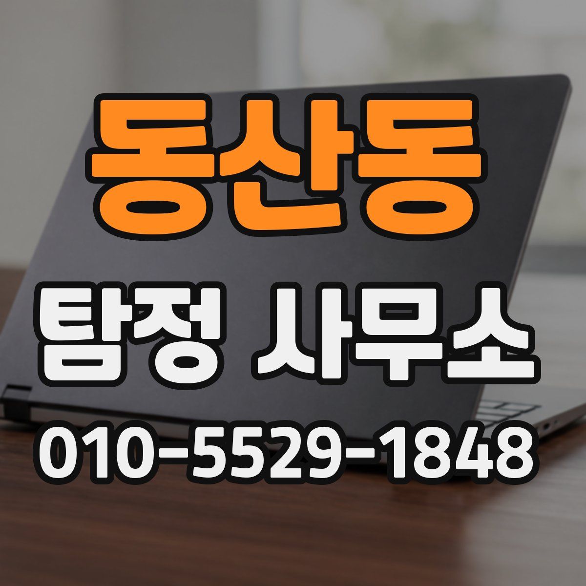 동산동 탐정 사무소