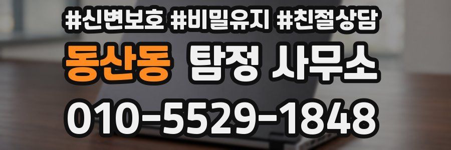 동산동 탐정 사무소