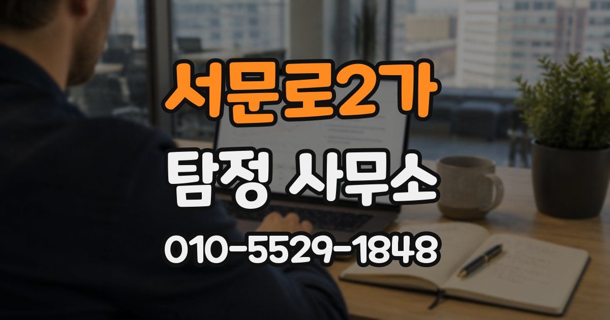 서문로2가 탐정 사무소