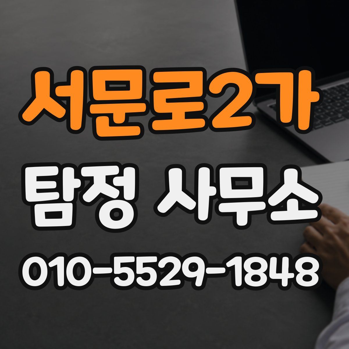 서문로2가 탐정 사무소