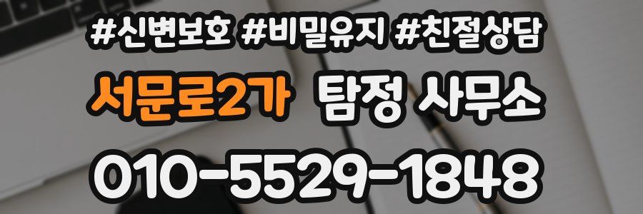 서문로2가 탐정 사무소
