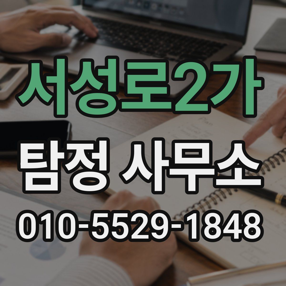 서성로2가 탐정 사무소