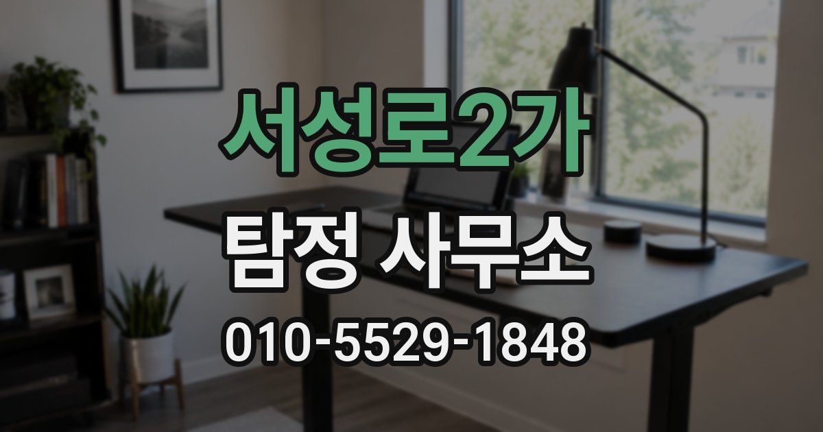서성로2가 탐정 사무소