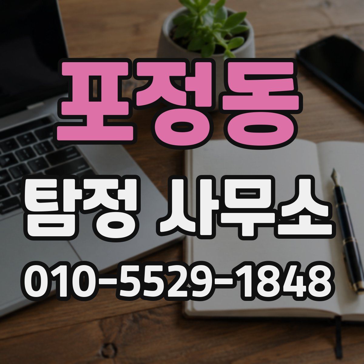 포정동 탐정 사무소