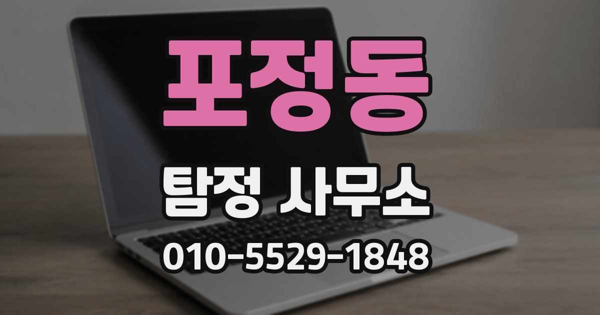 포정동 탐정 사무소