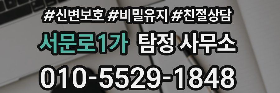 서문로1가 탐정 사무소