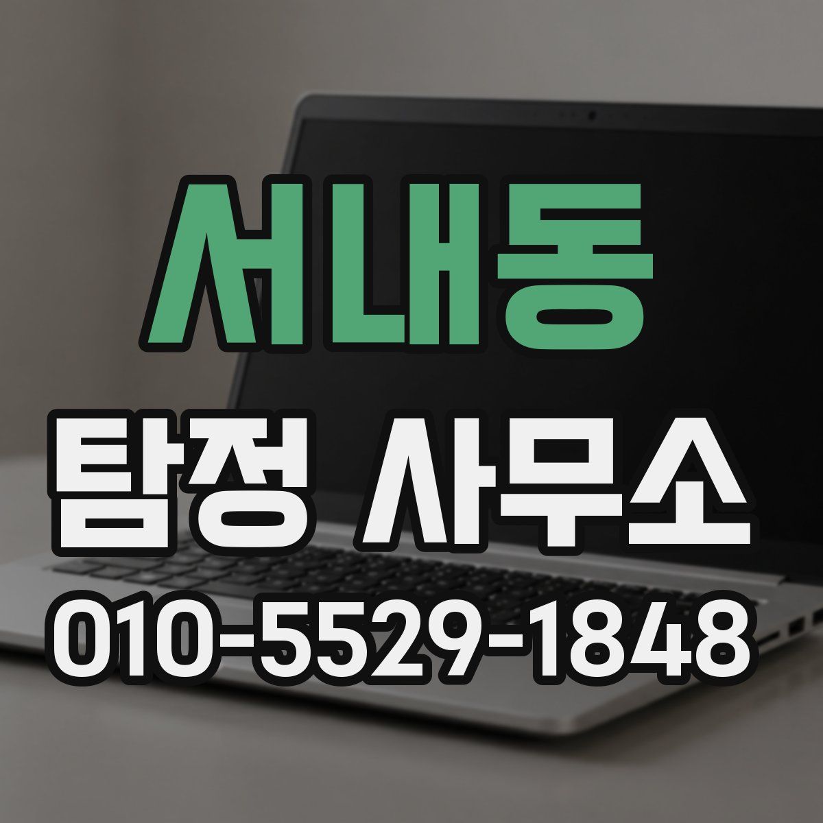 서내동 탐정 사무소