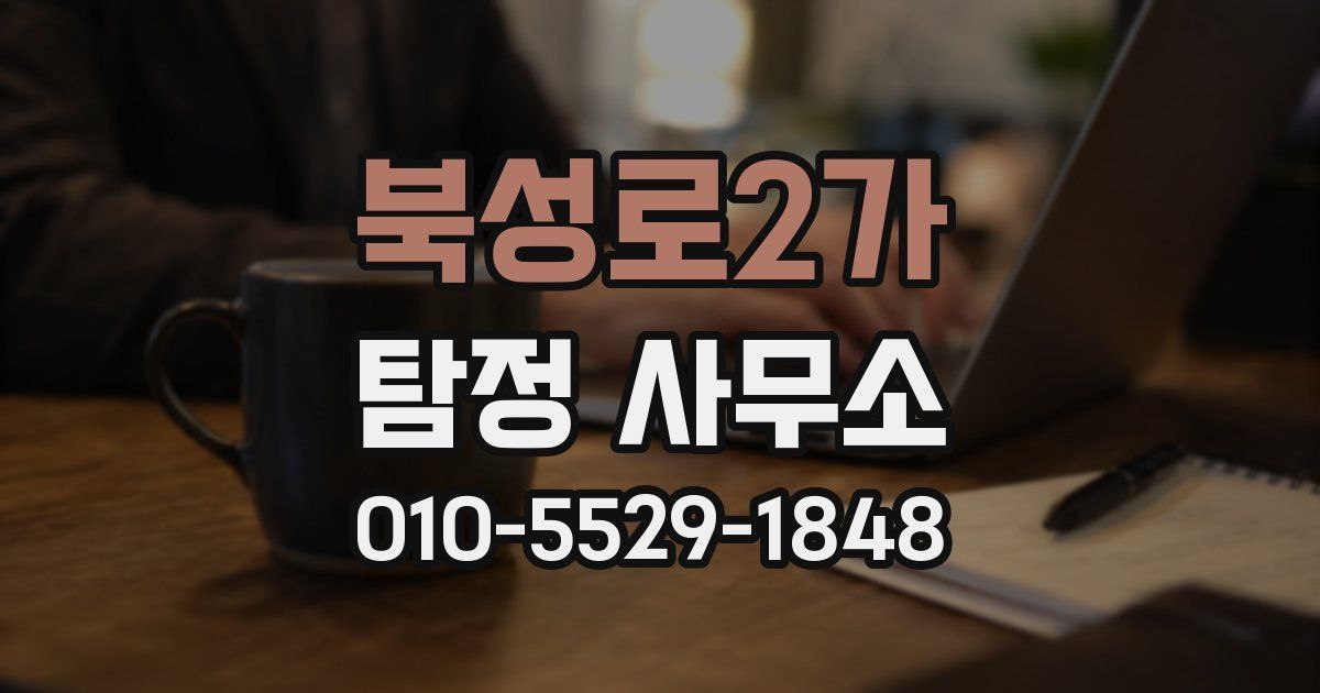 북성로2가 탐정 사무소
