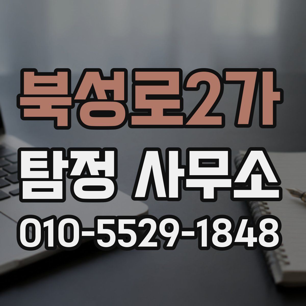 북성로2가 탐정 사무소