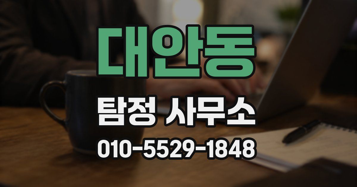 대안동 탐정 사무소