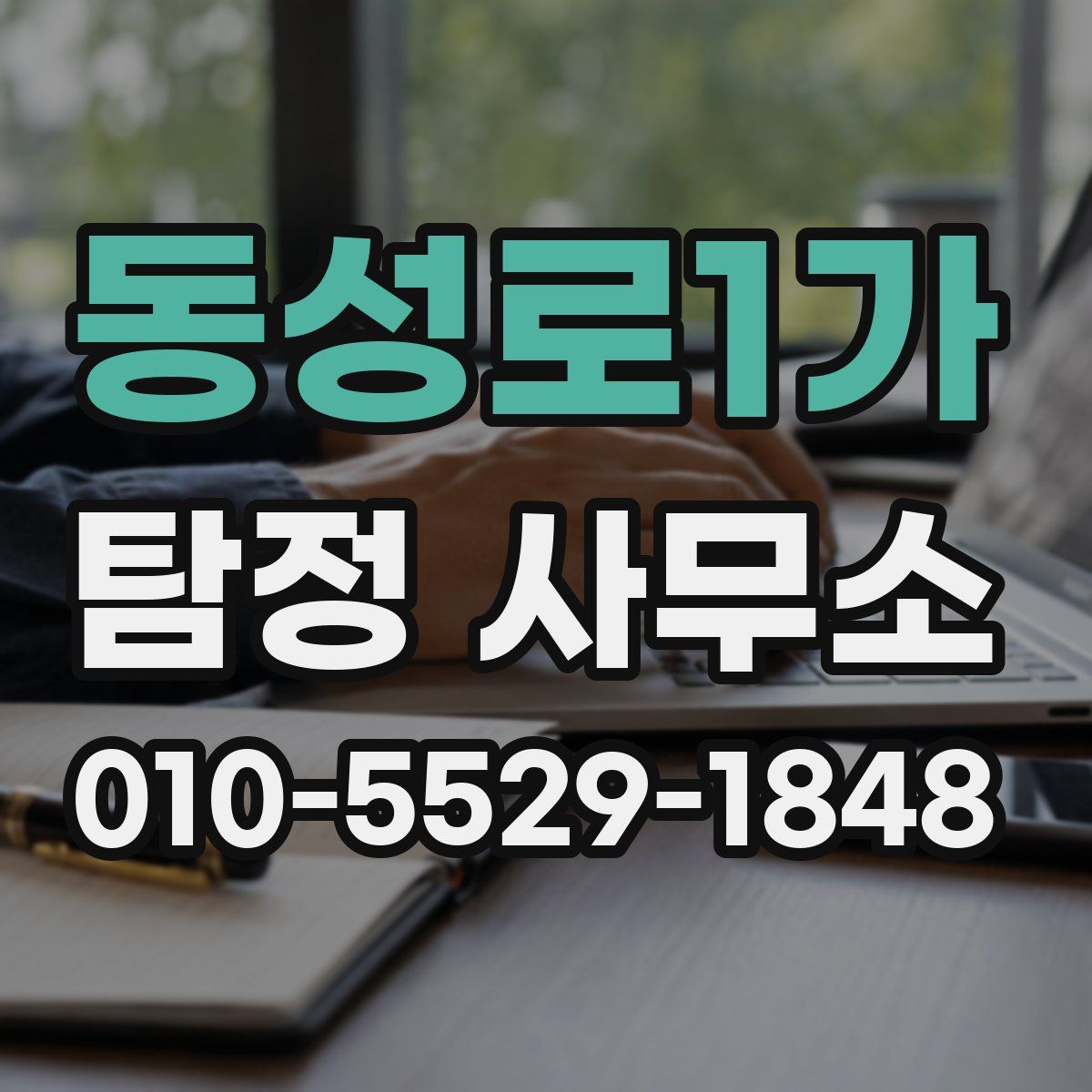동성로1가 탐정 사무소
