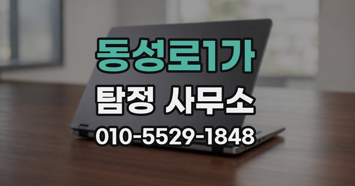 동성로1가 탐정 사무소