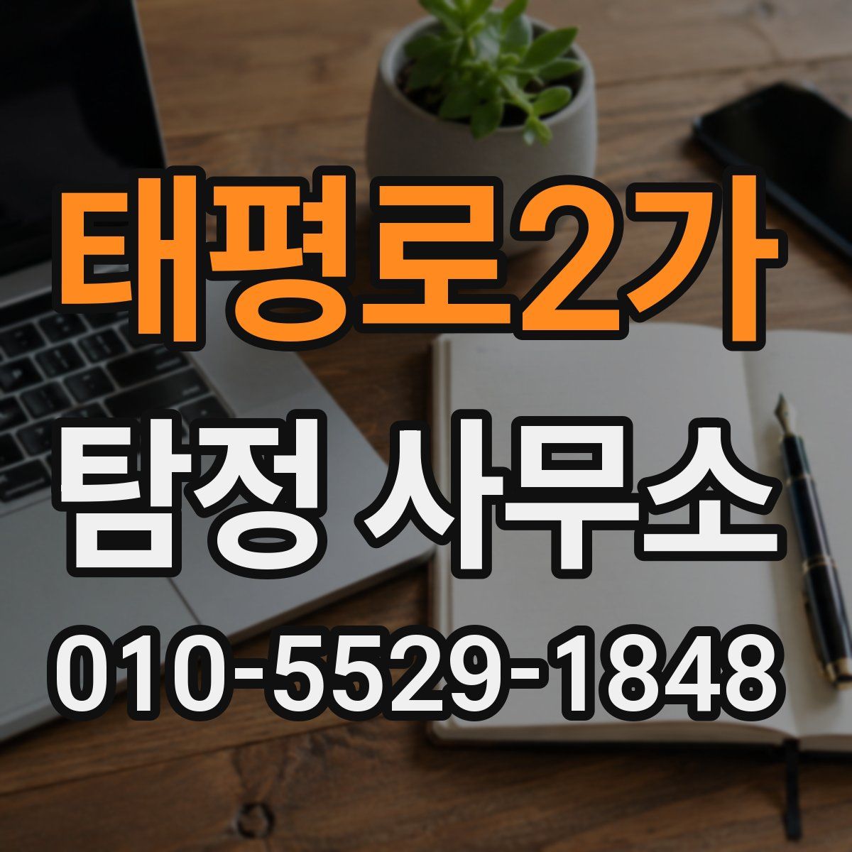 태평로2가 탐정 사무소