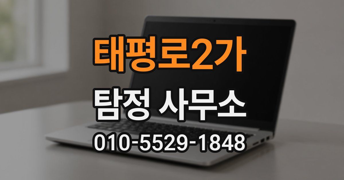 태평로2가 탐정 사무소