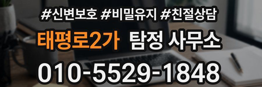 태평로2가 탐정 사무소