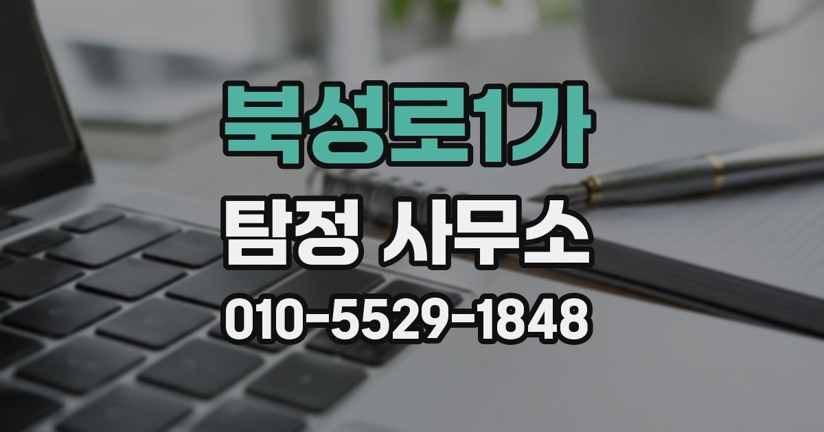 북성로1가 탐정 사무소