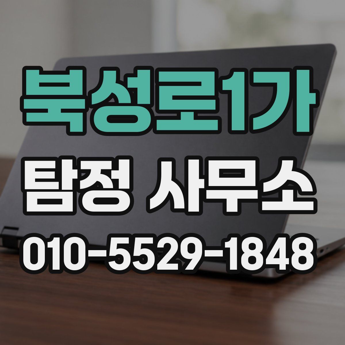 북성로1가 탐정 사무소