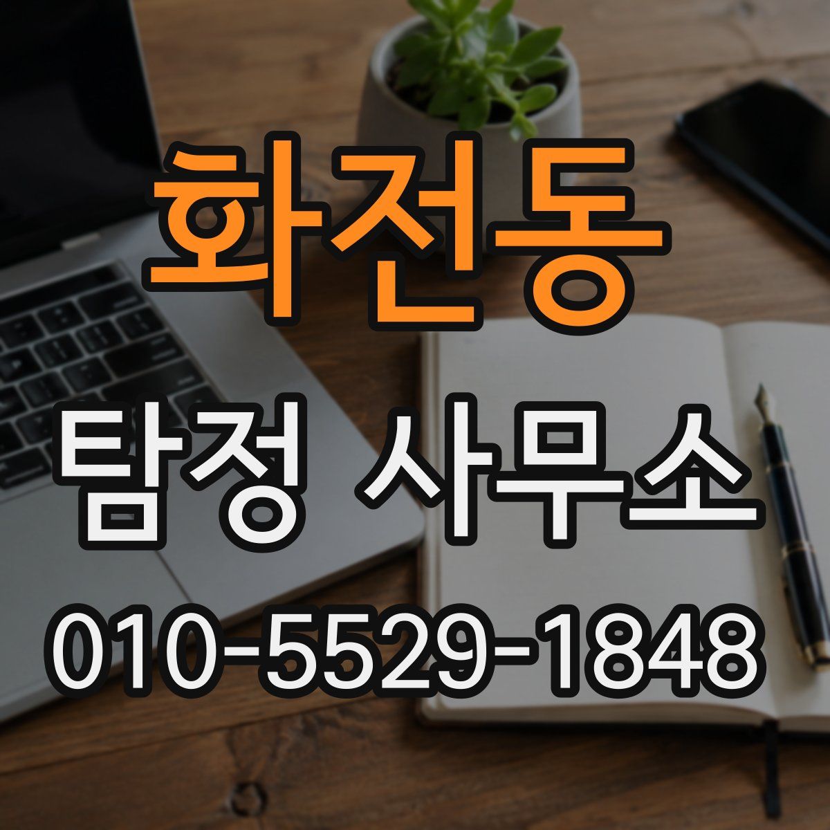 화전동 탐정 사무소