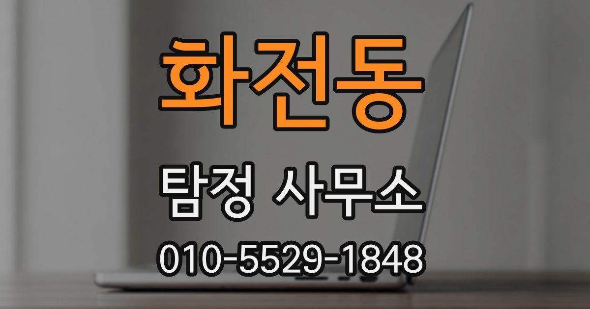 화전동 탐정 사무소