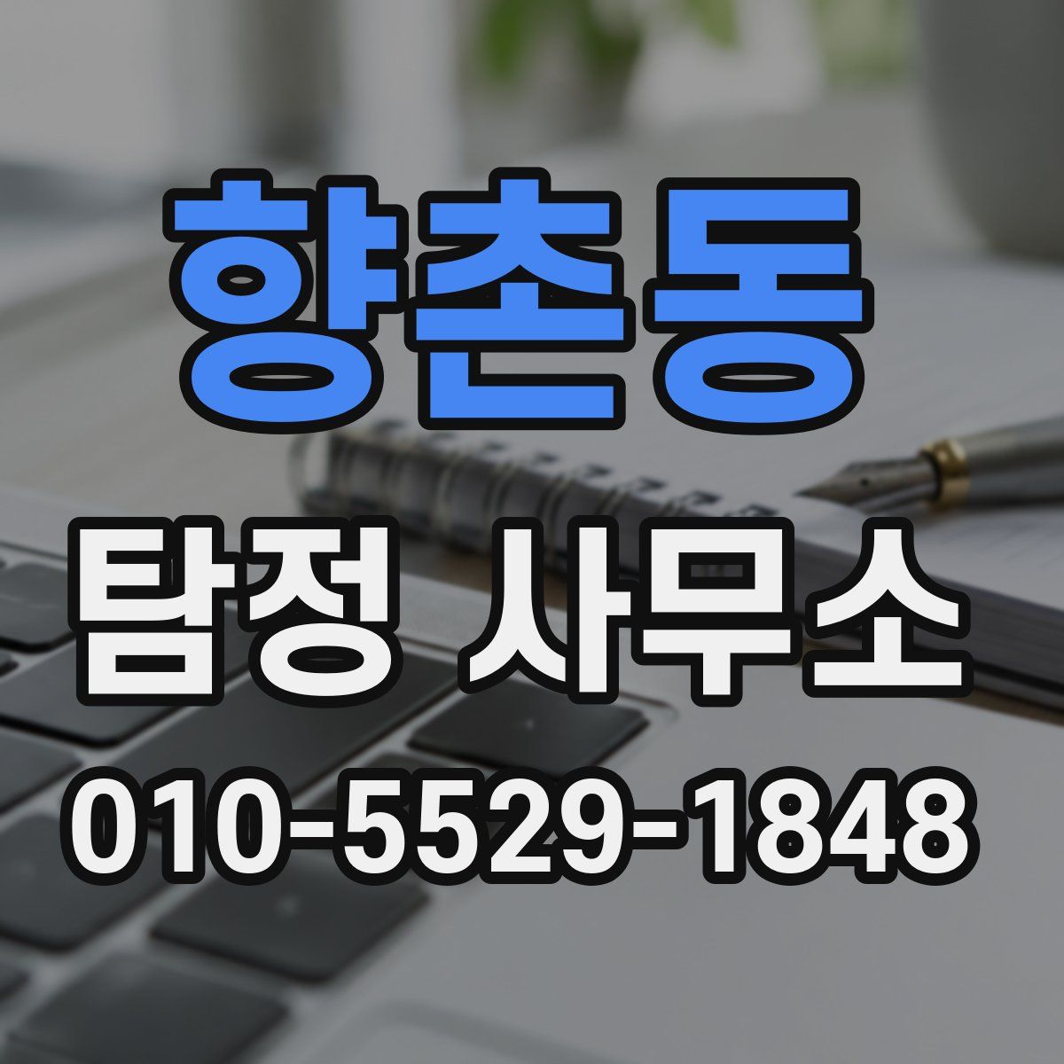 향촌동 탐정 사무소