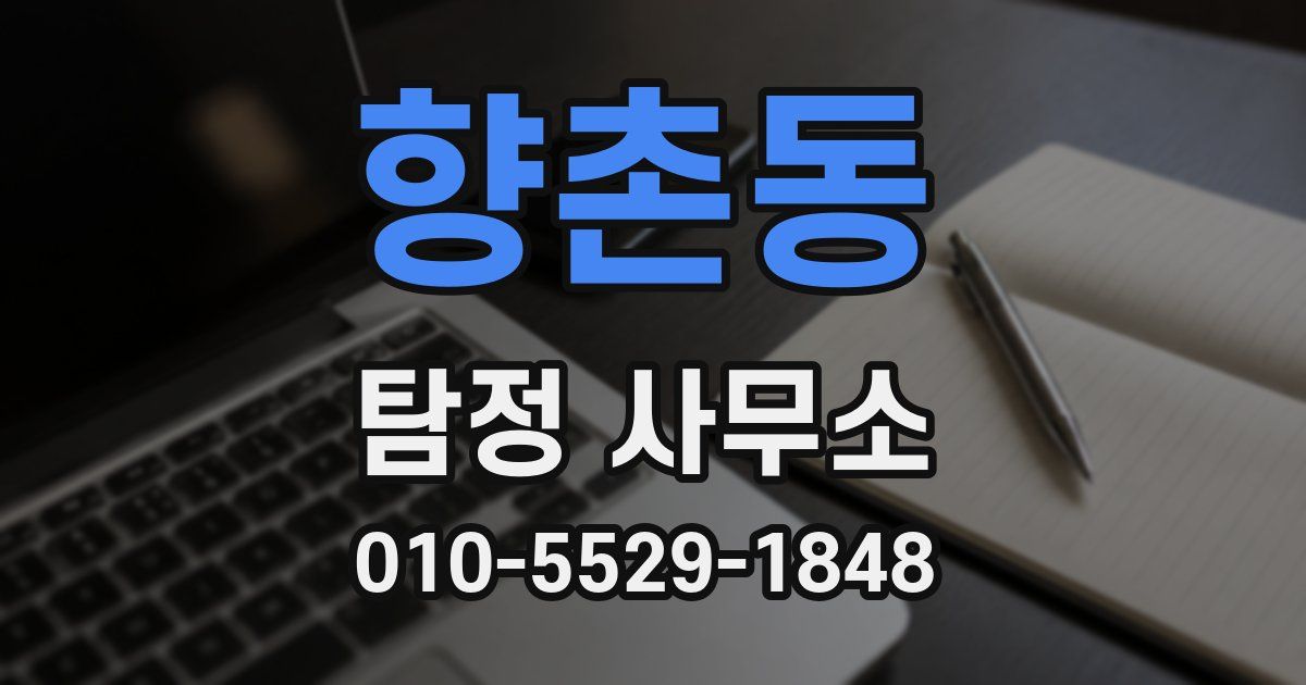 향촌동 탐정 사무소