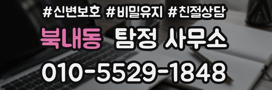 북내동 탐정 사무소