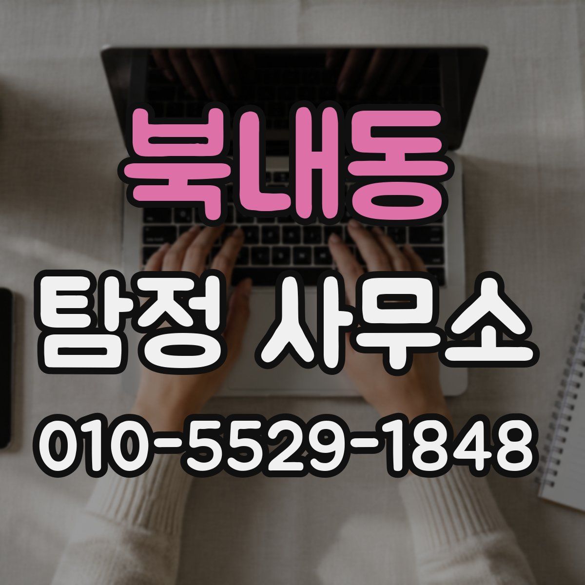 북내동 탐정 사무소