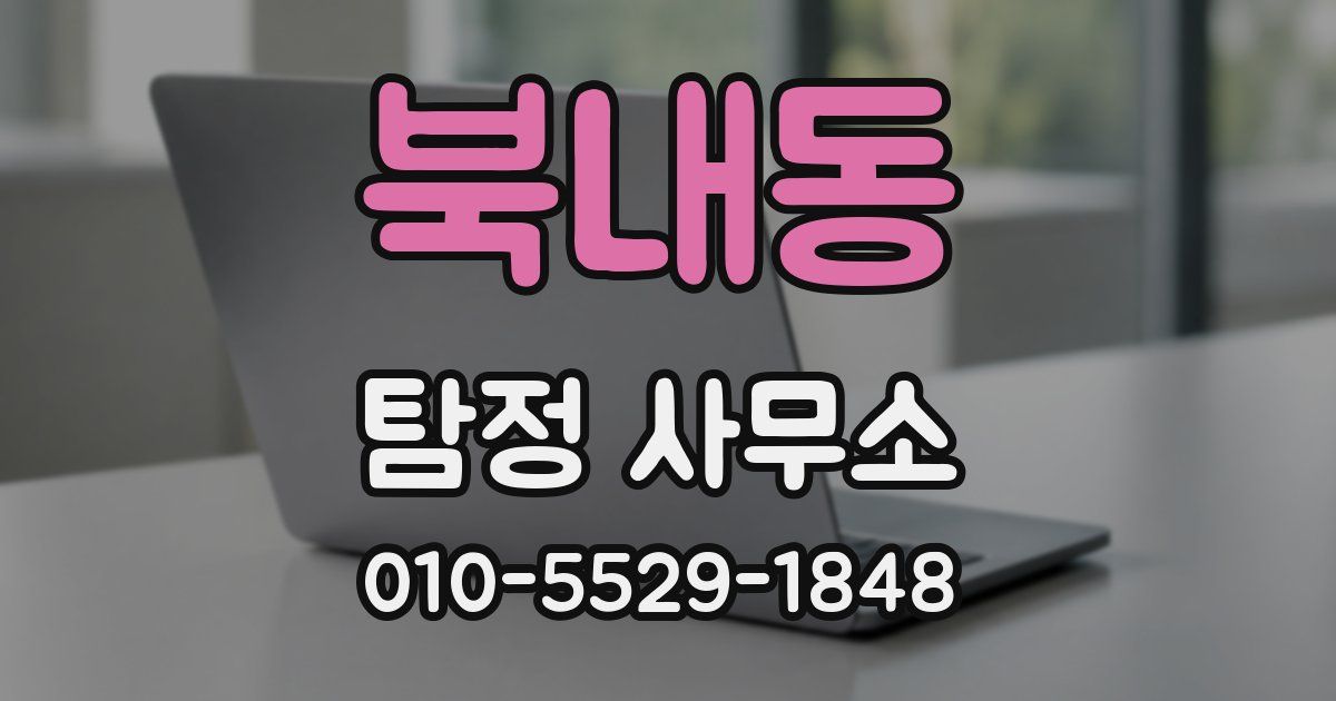 북내동 탐정 사무소