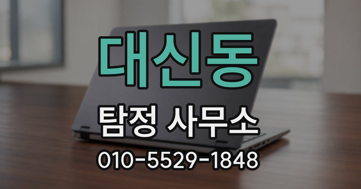 대신동 탐정 사무소