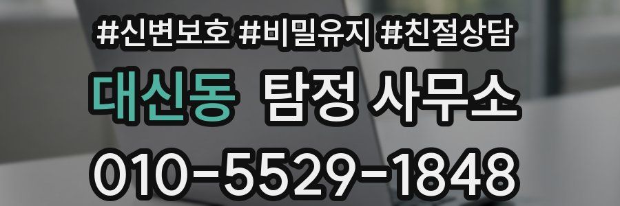대신동 탐정 사무소