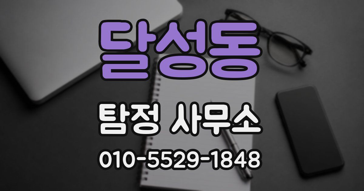 달성동 탐정 사무소