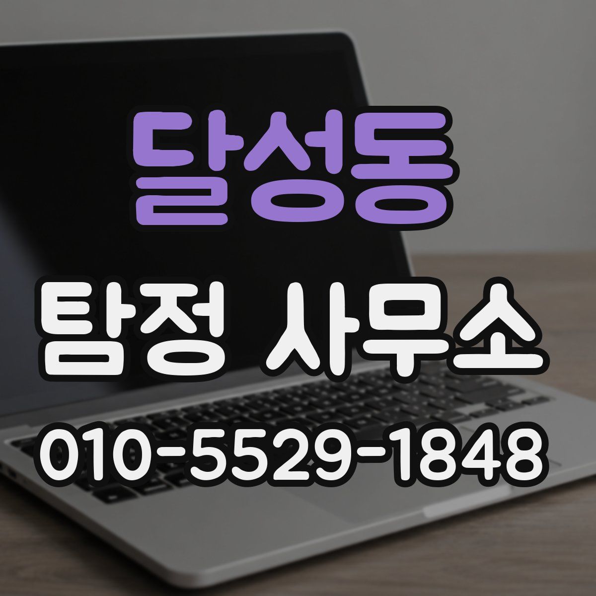 달성동 탐정 사무소