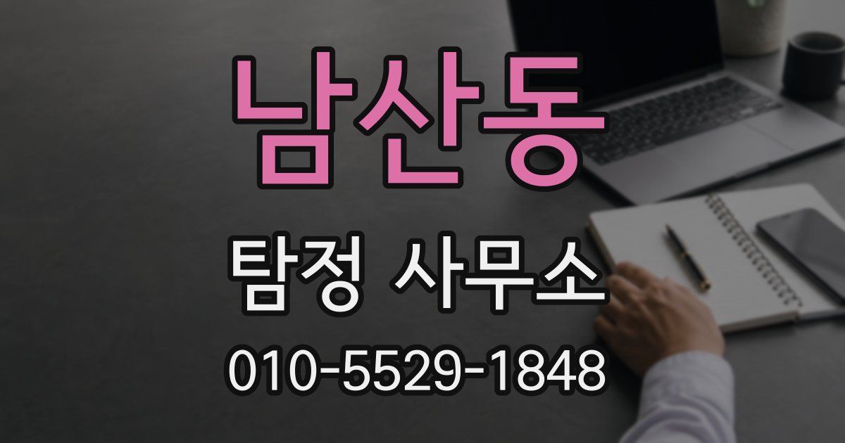 남산동 탐정 사무소