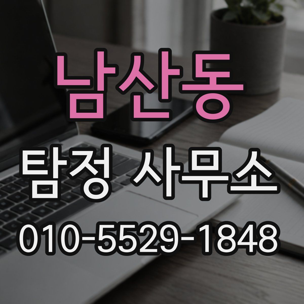 남산동 탐정 사무소