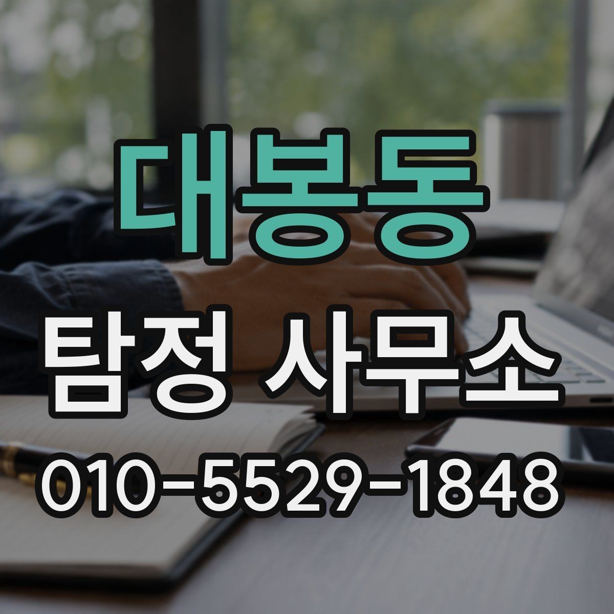 대봉동 탐정 사무소 의뢰 과정에서 자주 하는 질문