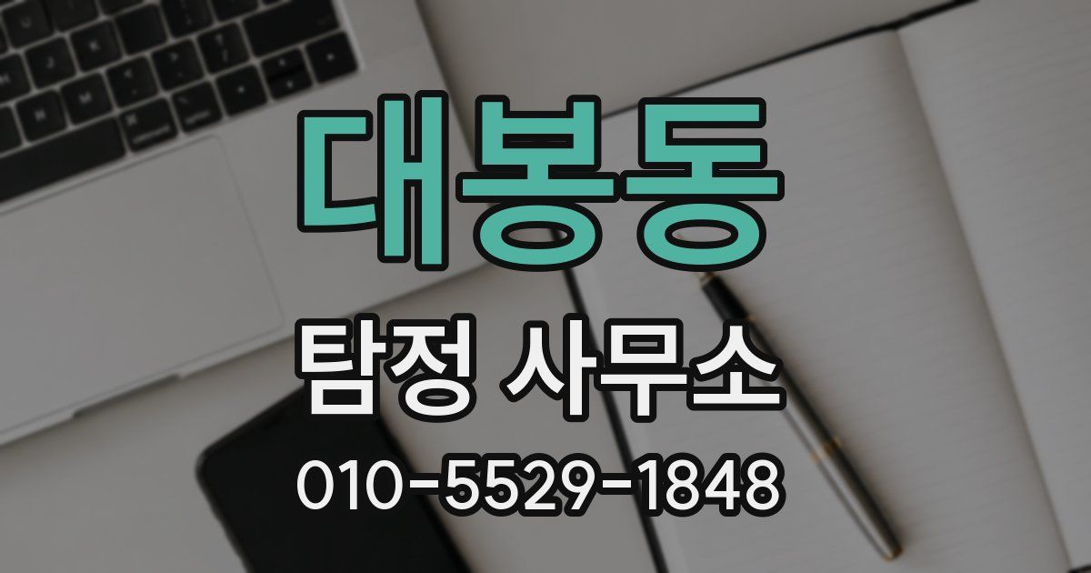 대봉동 탐정 사무소