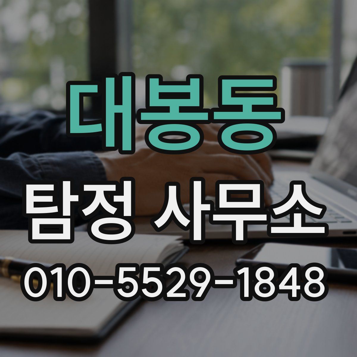 대봉동 탐정 사무소