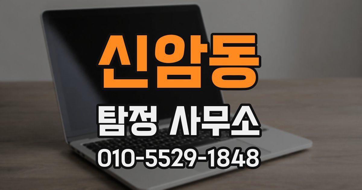 신암동 탐정 사무소