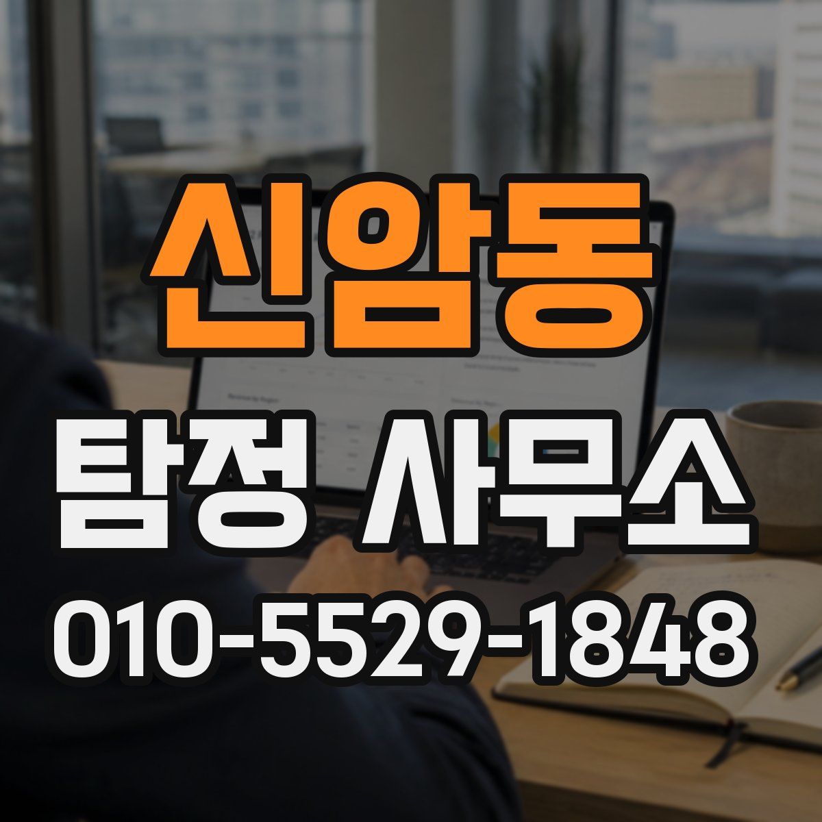 신암동 탐정 사무소