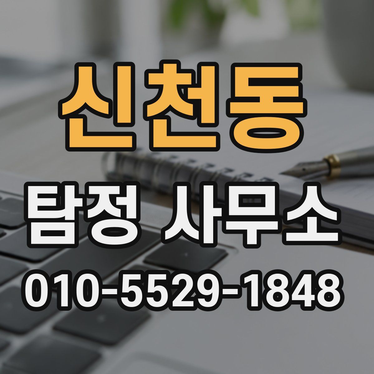 신천동 탐정 사무소