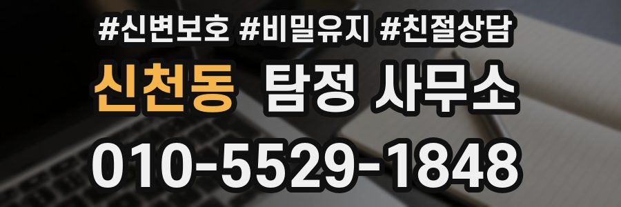 신천동 탐정 사무소