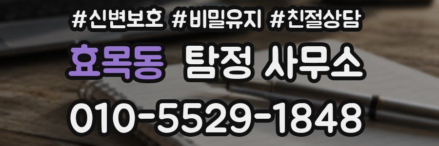 효목동 탐정 사무소