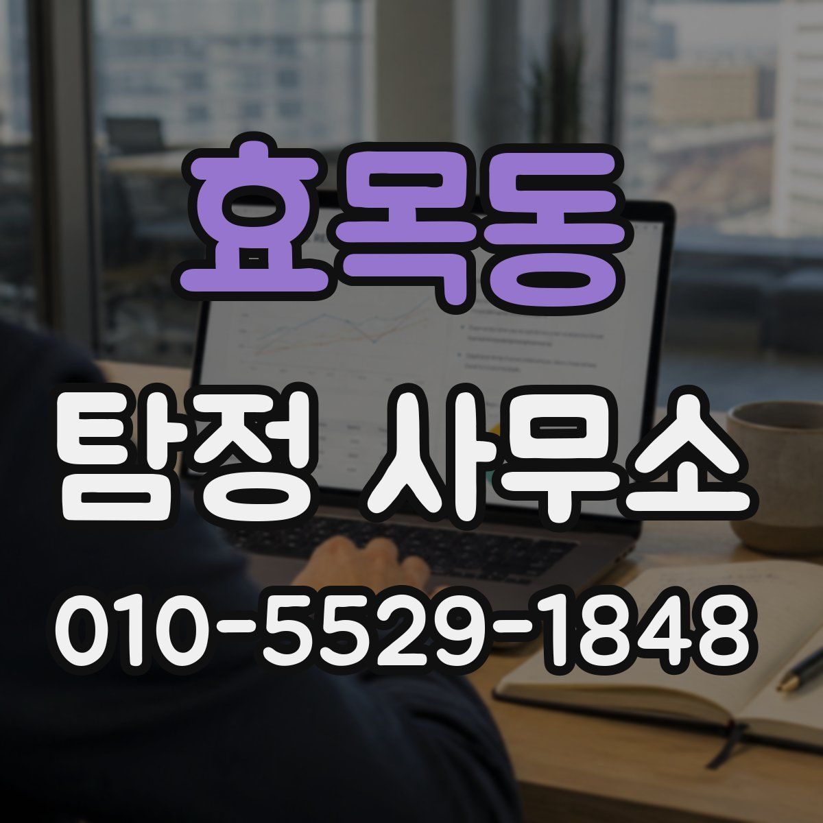 효목동 탐정 사무소