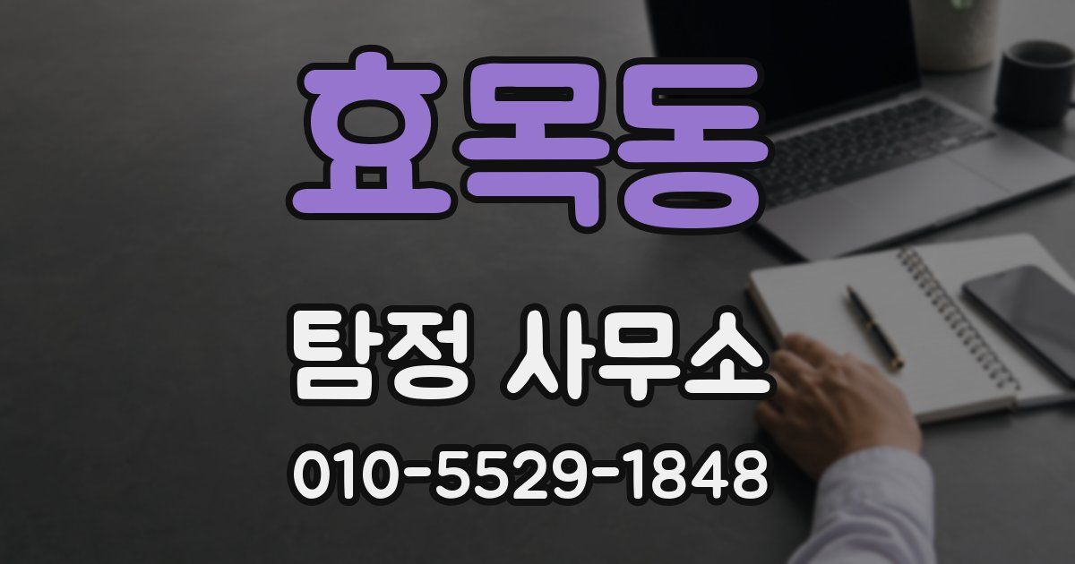 효목동 탐정 사무소