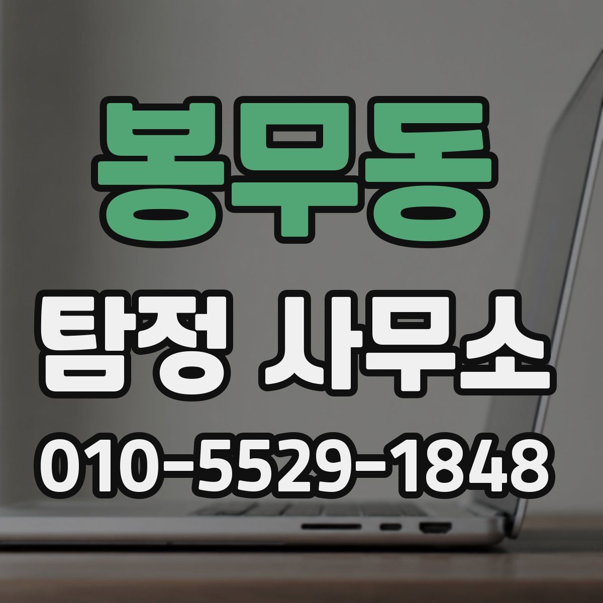 봉무동 탐정 사무소
