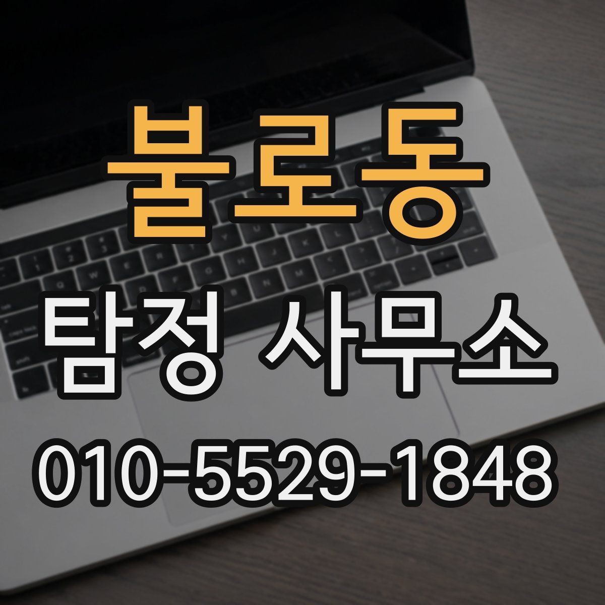 불로동 탐정 사무소 의뢰 전 준비물과 주의점